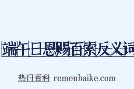 端午日恩赐百索反义词是什么意思的图片